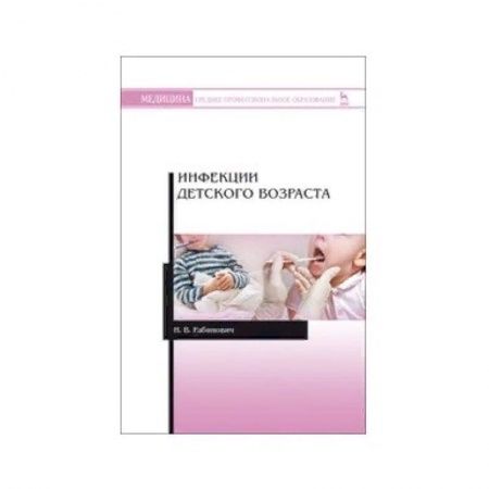 Диагностика. Терапии, книга Инфекции детского возраста. Учебное пособие