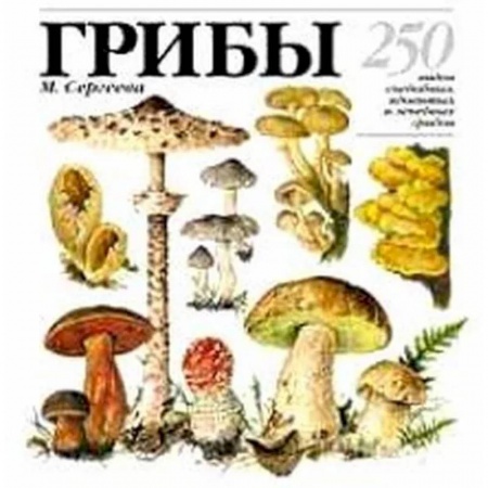 Охота. Рыбалка. Собирательство, книга Грибы: 250 видов съедобных, ядовитых и лечебных грибов