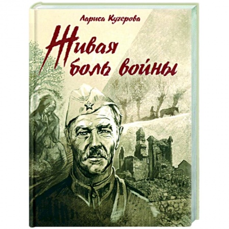 История войн, книга Живая боль войны