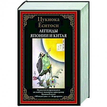 Общественные и гуманитарные науки, книга Легенды Японии и Китая БМЛ