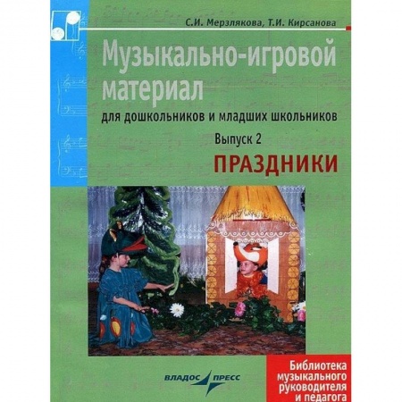 Книги, книга Музыкально-игровой материал для дошкольников и младших школьников. Выпуск 2. Праздники