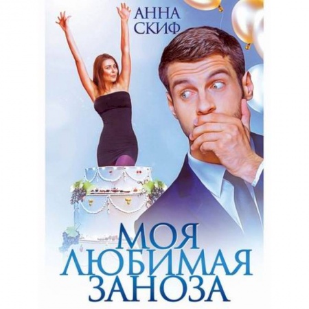 Классика, современная литература, книга Моя любимая заноза