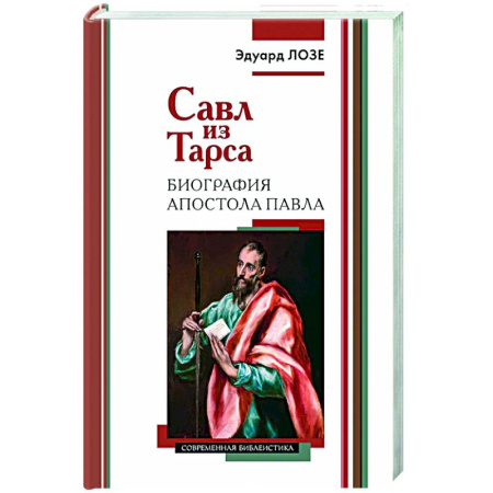Религиоведение. История религий, книга Савл из Тарса. Биография апостола Павла