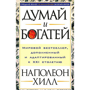 Думай и богатей