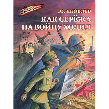 Как Сережа на войну ходил Как Сережа на войну ходил