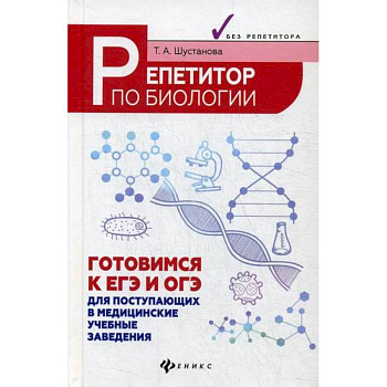 Репетитор по биологии: готовимся к ЕГЭ и ОГЭ Репетитор по биологии: готовимся к ЕГЭ и ОГЭ