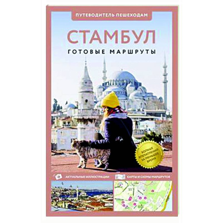 Путеводители по странам, книга Стамбул. Путеводитель пешеходам