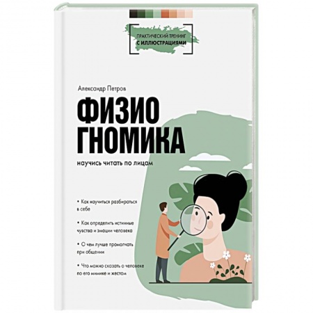 Общественные и гуманитарные науки, книга Физиогномика: научись читать по лицам