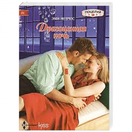 Книги, книга Драгоценная ночь