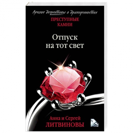 Детективы, триллеры, книга Отпуск на тот свет