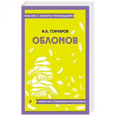 Классика, современная литература, книга Обломов