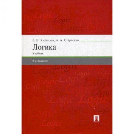Студентам и аспирантам, книга Логика. Учебник для бакалавров