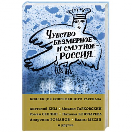 Классика, современная литература, книга Чувство безмерное и смутное - Россия...