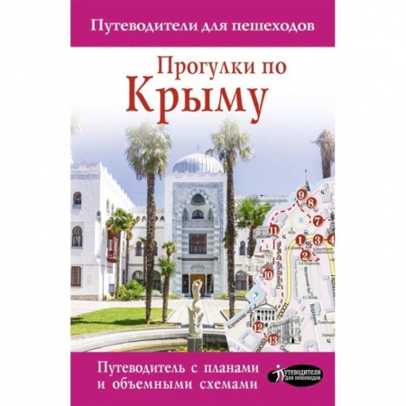 Путеводители по странам, книга Прогулки по Крыму