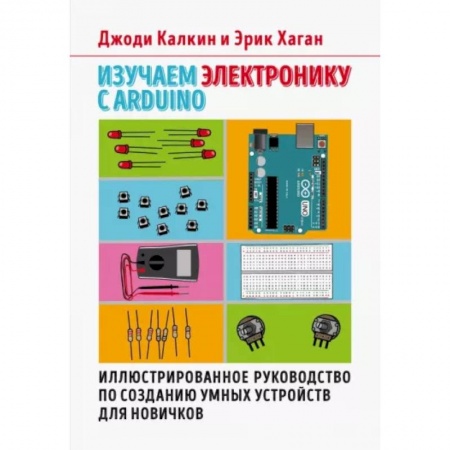 Технические науки. Транспорт, книга Изучаем электронику с Arduino. Иллюстрированное руководство по созданию умных устройств для новичков