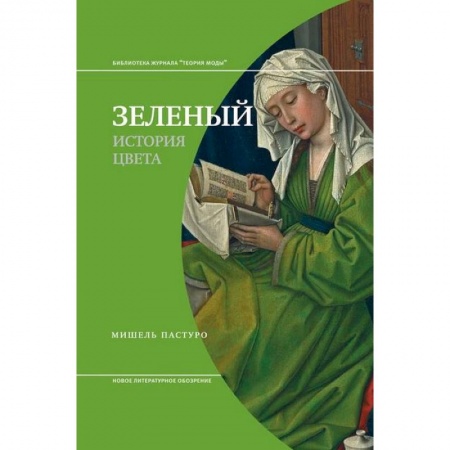 Культура, искусство, книга Зеленый. История цвета