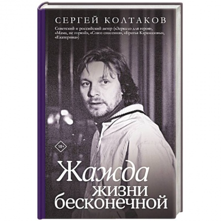 Публицистика, книга Жажда жизни бесконечной