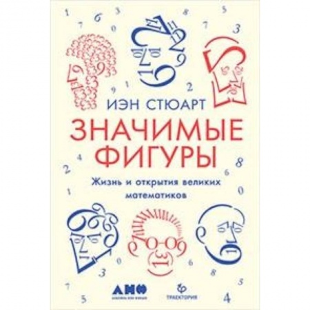 Наука. История науки, книга Значимые фигуры. Жизнь и открытия великих математиков