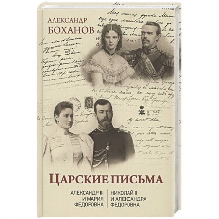 Публицистика, книга Царские письма. Александр lll - Мария Федоровна. Нииколай ll - Александра Федоровна