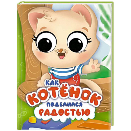 Книги для самых маленьких (0-3 года), книга Как котёнок поделился радостью