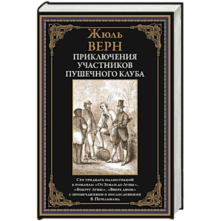 Фантастика, фэнтези, книга Приключения участников Пушечного клуба