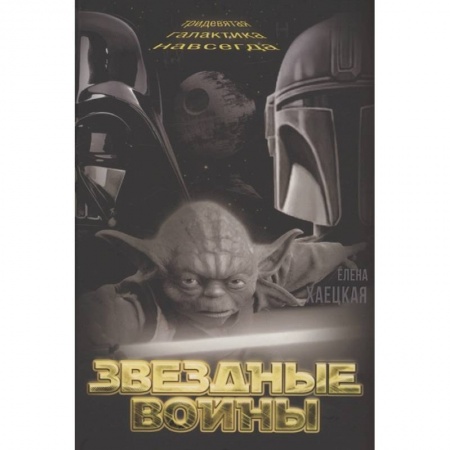 Фантастика, фэнтези, книга Звездные войны. Тридевятая галактика навсегда