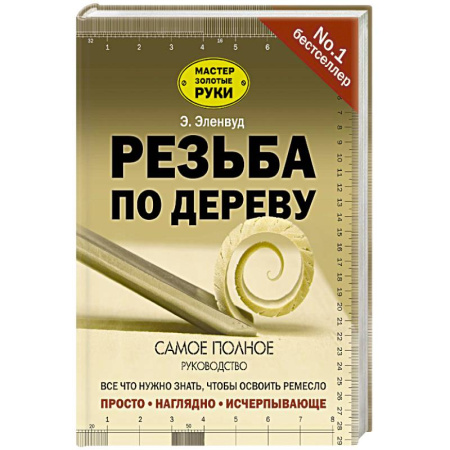 Строительство. Ремонт. Интерьер, книга Резьба по дереву