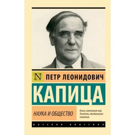 Естественные науки, книга Наука и общество