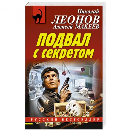 Детективы, триллеры, книга Подвал с секретом