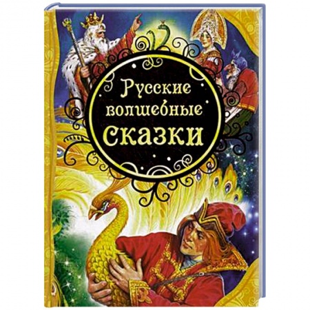 Книги, книга Русские волшебные сказки