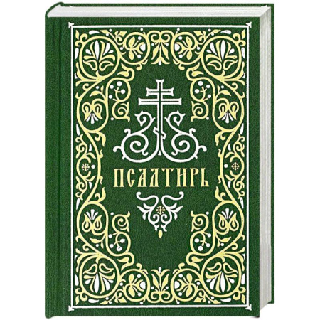 Православие, книга Псалтирь (Гражданский шрифт)