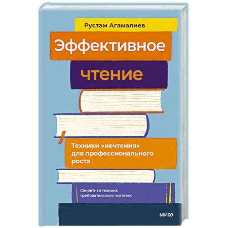 Общественные и гуманитарные науки, книга Эффективное чтение. Техники нечтения для профессионального роста