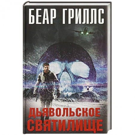 Фантастика, фэнтези, книга Дьявольское cвятилище