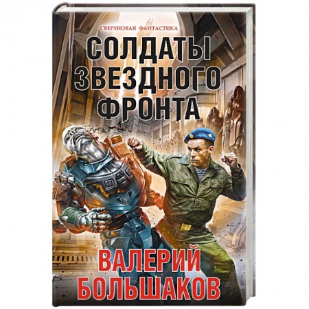 Фантастика, фэнтези, книга Солдаты звездного фронта