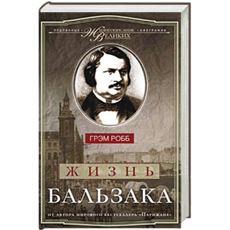 Книги, книга Жизнь Бальзака