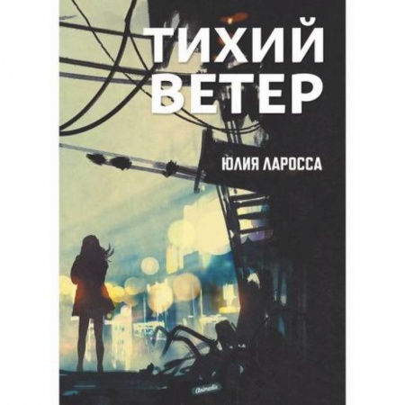 Фантастика, фэнтези, книга Тихий ветер