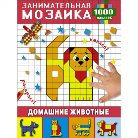 Досуг, творчество и кулинария, книга Домашние животные