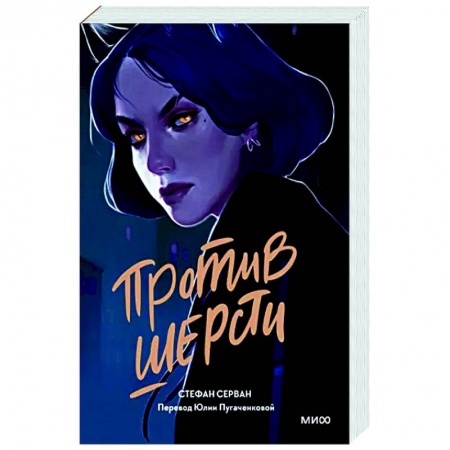 Фантастика, фэнтези, книга Против шерсти