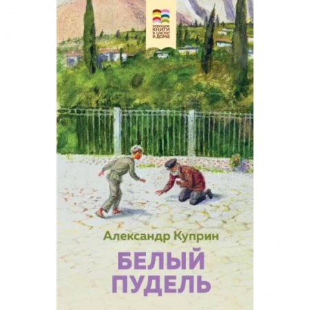 Проза для детей, книга Белый пудель