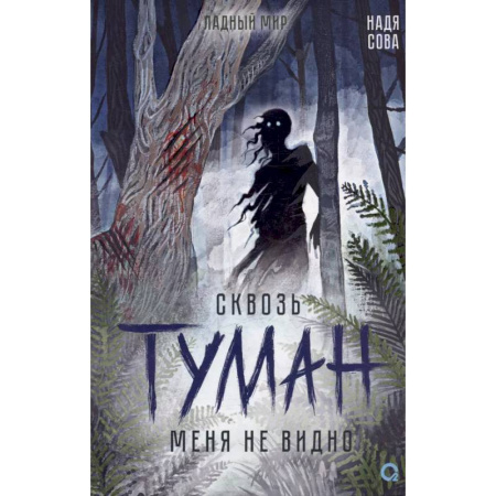 Фантастика, фэнтези, книга Сквозь туман меня не видно