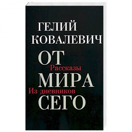 Классика, современная литература, книга От мира сего: Рассказы. Из дневников