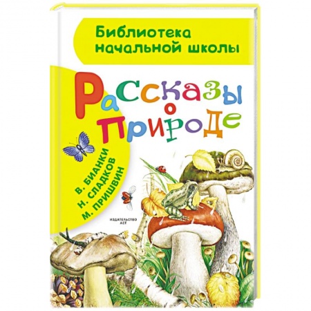 Книги, книга Рассказы о природе