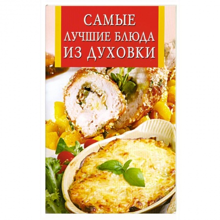 Книги, книга Самые лучшие блюда из духовки