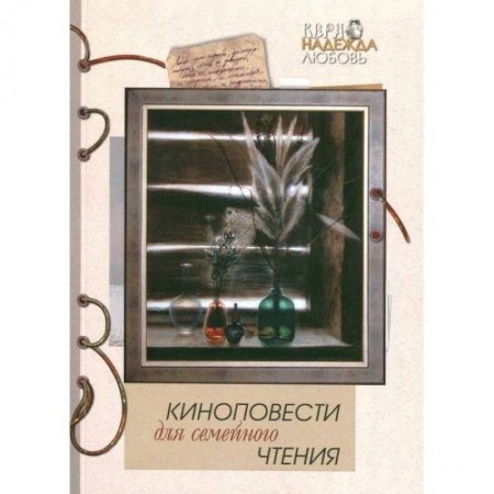 Классика, современная литература, книга Киноповести для семейного чтения. Выпуск 10