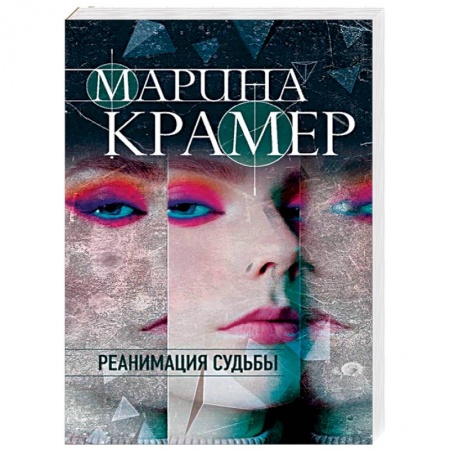 Детективы, триллеры, книга Реанимация судьбы