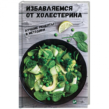 Популярная и нетрадиционная медицина, книга Избавляемся от холестерина. Лучшие рецепты и методики