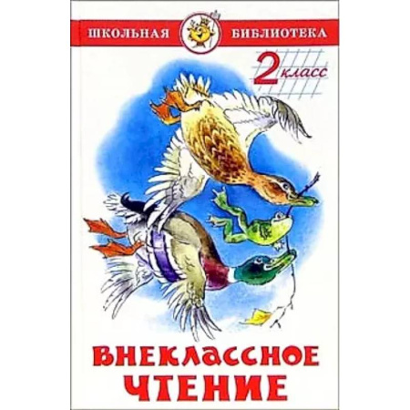 Проза для детей, книга Внеклассное чтение (для 2-го класса)