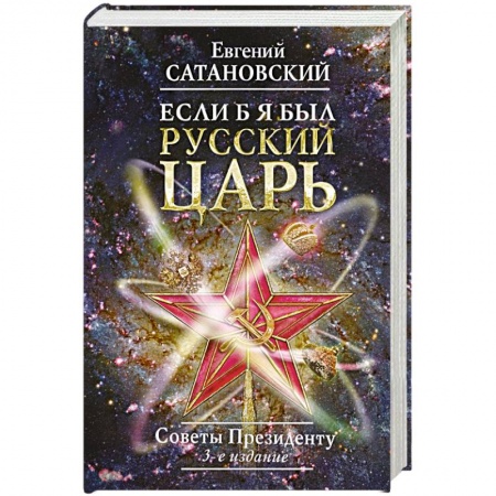 Общественные и гуманитарные науки, книга Если б я был русский царь. Советы Президенту