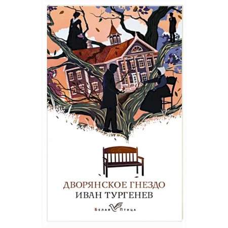 Классика, современная литература, книга Дворянское гнездо
