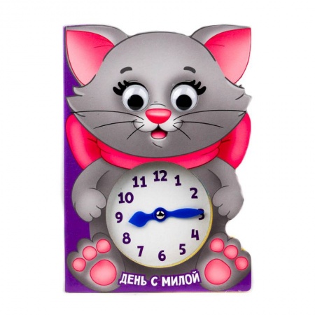 Книги для самых маленьких (0-3 года), книга День с Милой